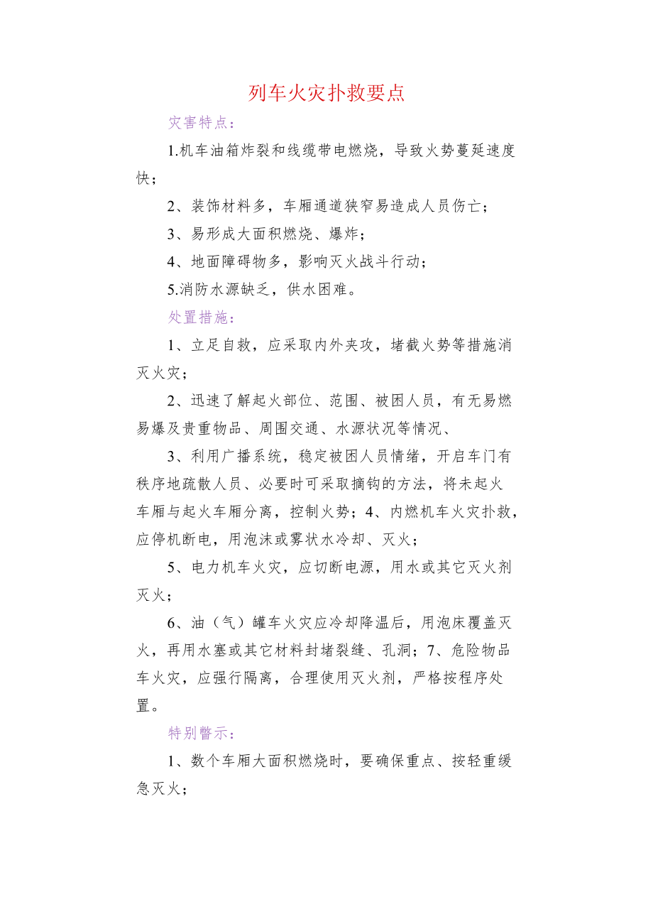 列车火灾扑救要点.docx_第1页