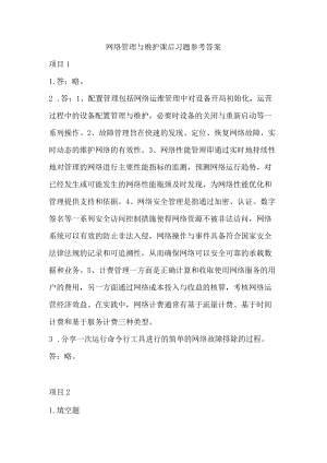 网络管理与维护课后习题参考答案.docx