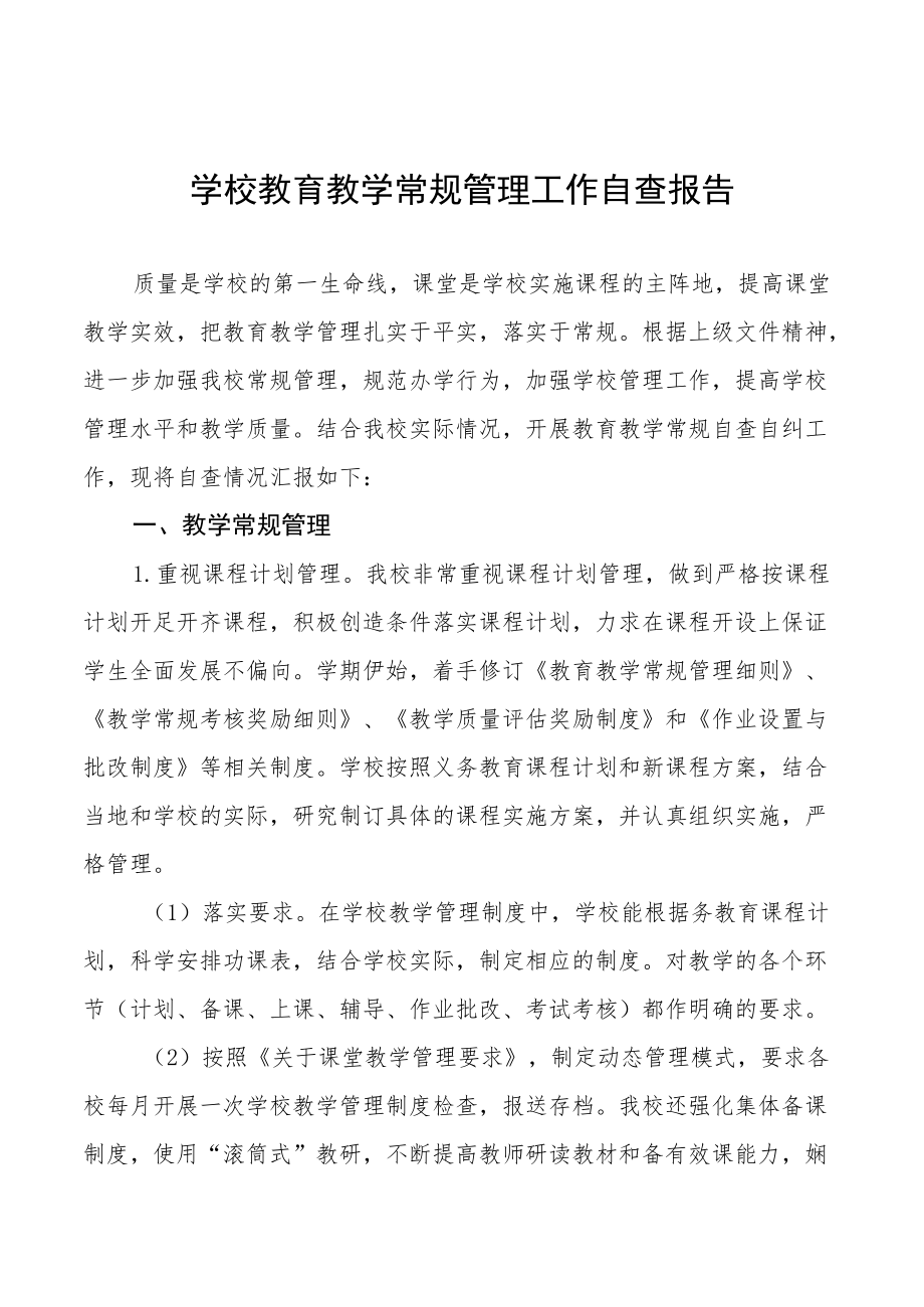 中小学校教育教学常规管理工作自查报告优秀例文.docx_第1页