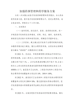 加强药事管理和药学服务方案4-11-16.docx