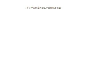 中小学生欺凌防治工作自查整改报表.docx