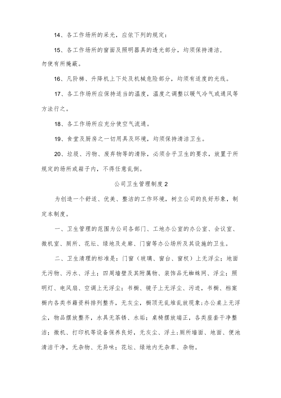 公司卫生管理制度5篇.docx_第2页