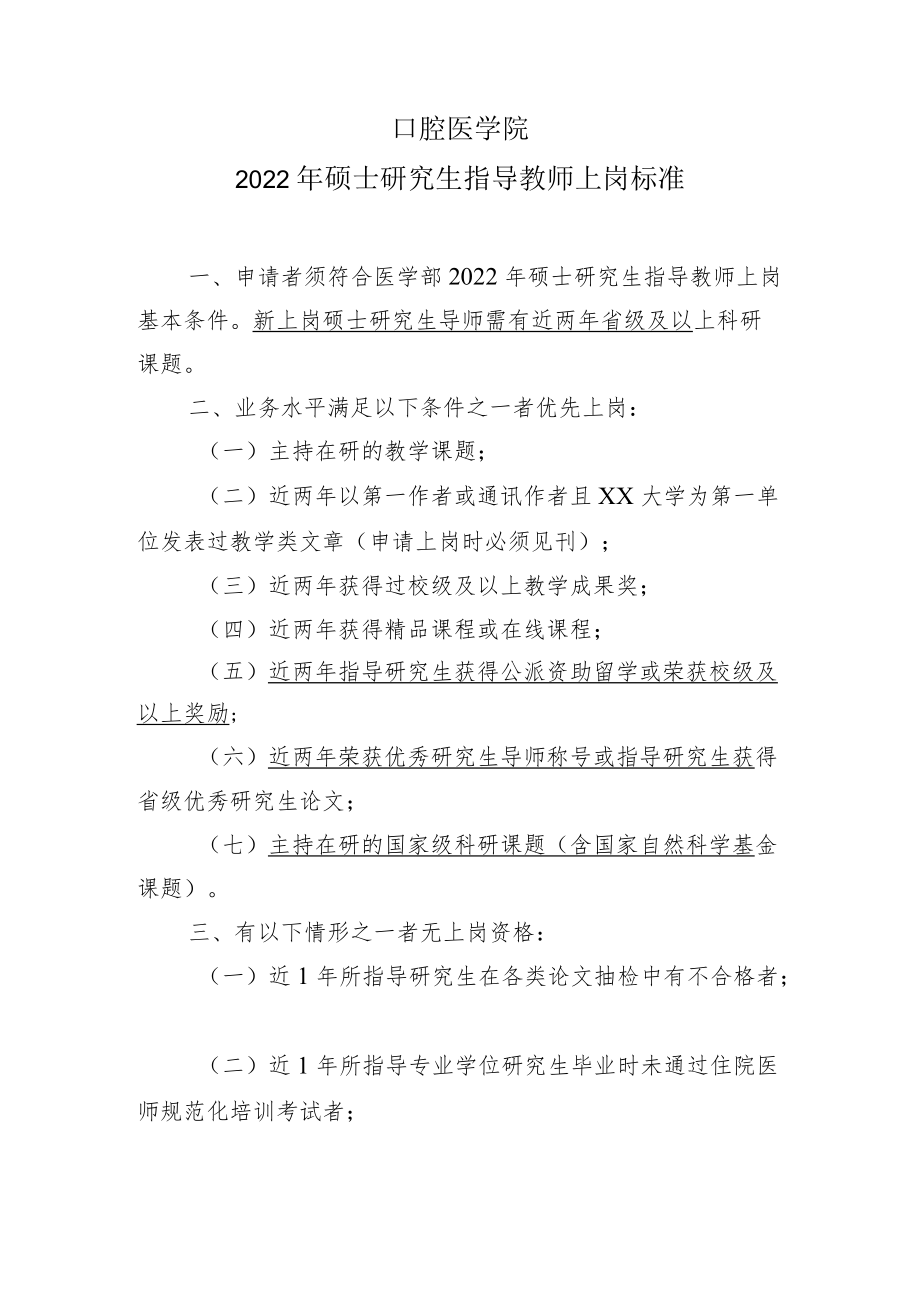 口腔医学院2022年硕士研究生指导教师上岗标准.docx_第1页