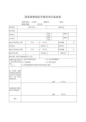 国家级继续医学教育项目备案表.docx