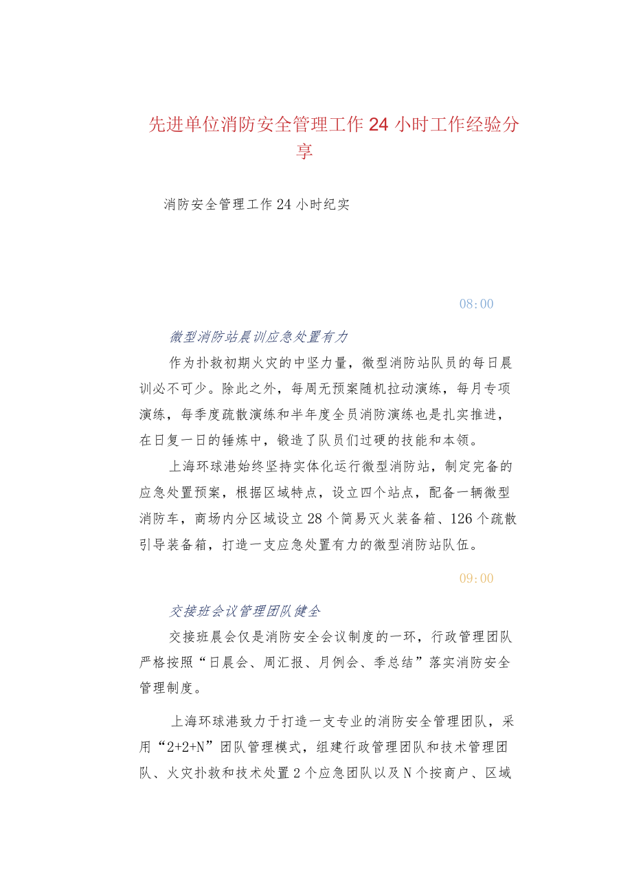 先进单位消防安全管理工作24小时工作经验分享.docx_第1页