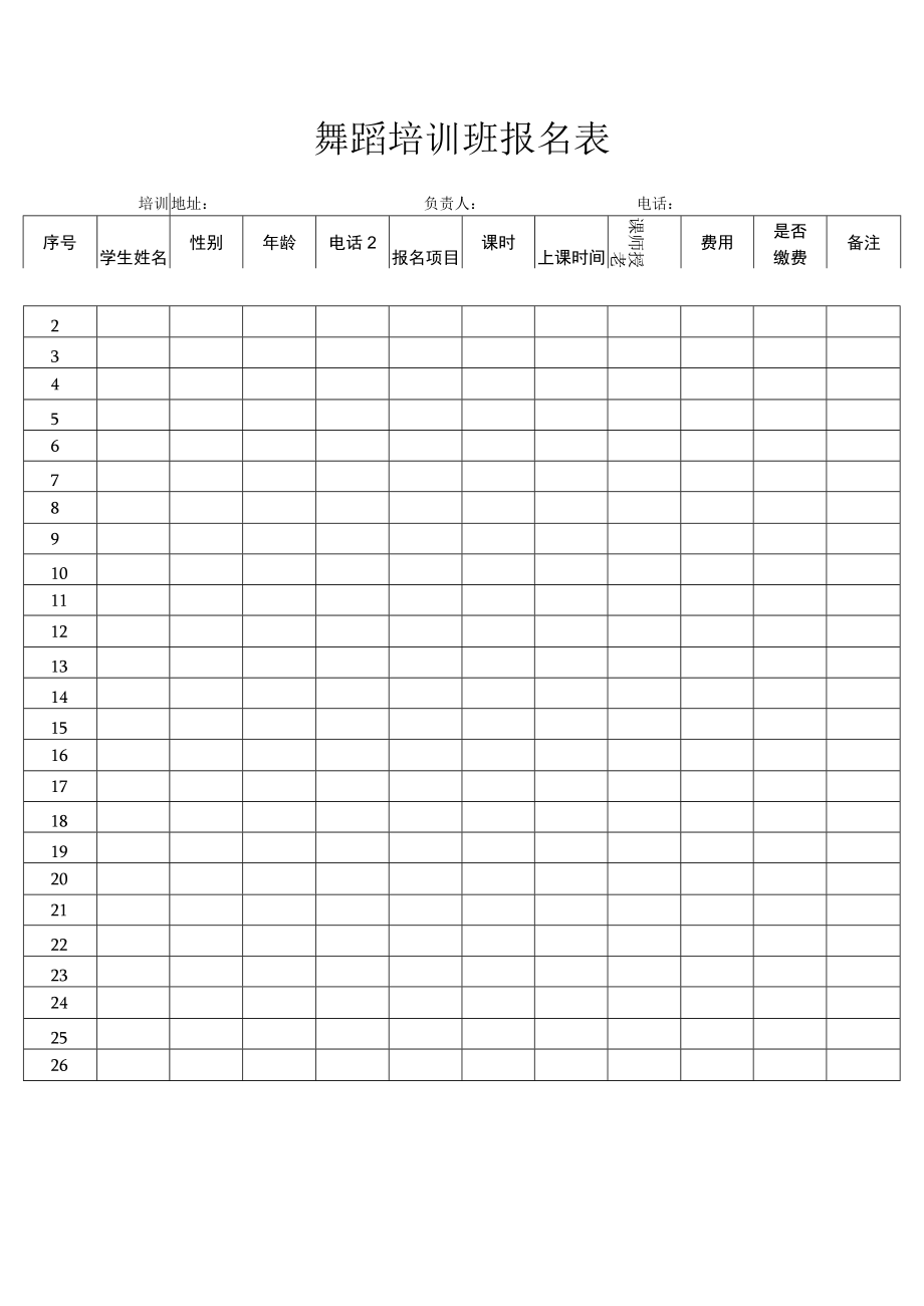 舞蹈培训班报名表.docx_第1页