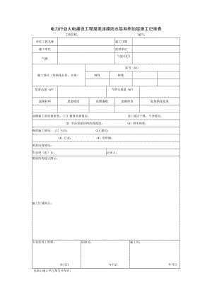 电力行业火电建设工程屋面涂膜防水层和附加层施工记录表.docx