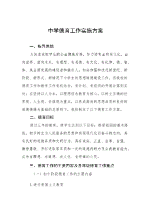 中学德育工作实施方案优秀范文集锦.docx