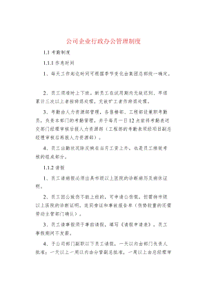 公司企业行政办公管理制度.docx