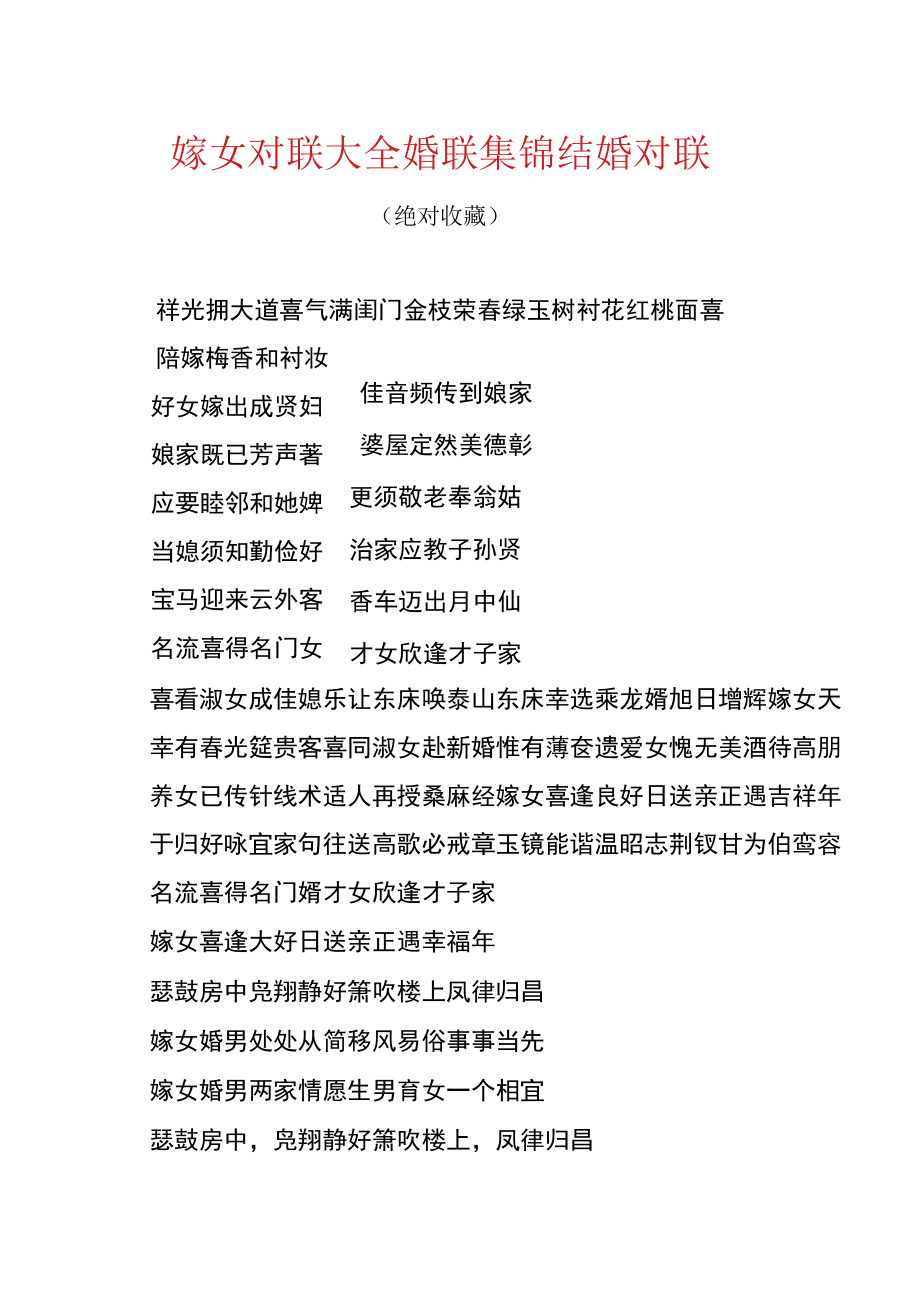 嫁女对联大全_婚联集锦.docx_第1页