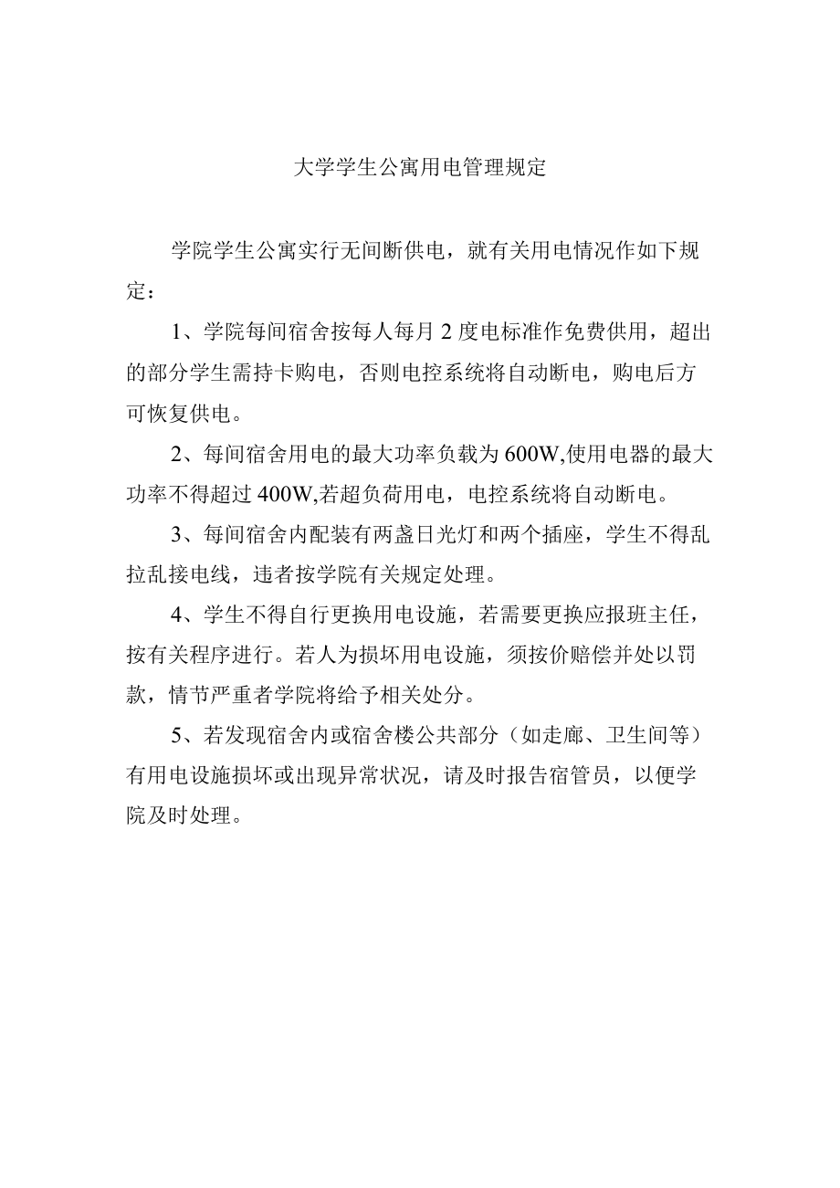 大学学生公寓用电管理规定.docx_第1页