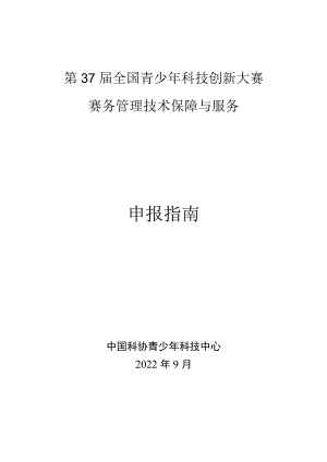 第37届全国青少年科技创新大赛赛务管理技术保障与服务申报指南.docx