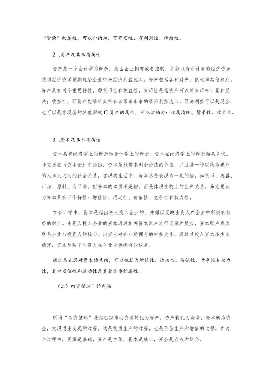 城投公司如何实现“四资”良性循环.docx_第2页