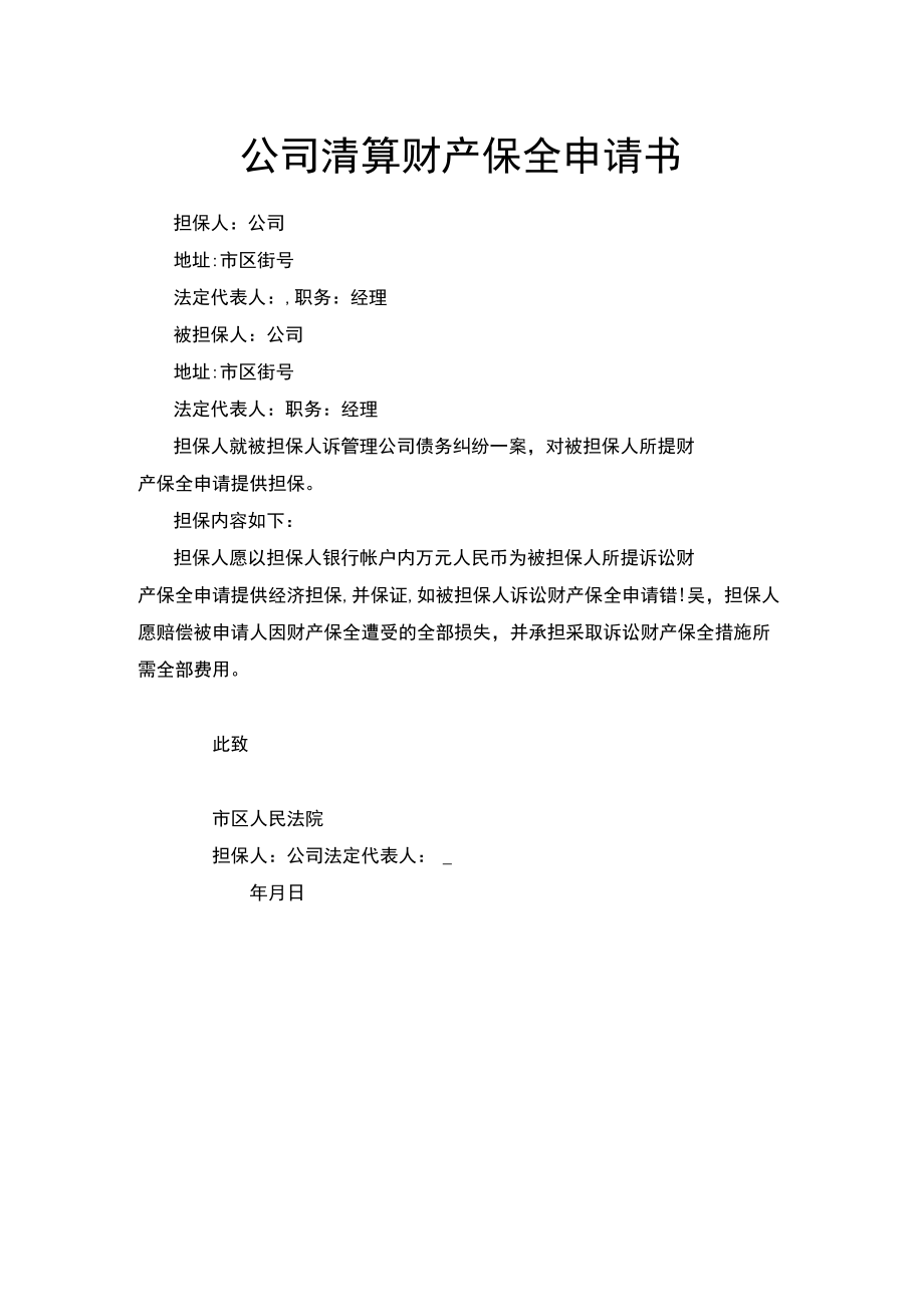 公司清算财产保全申请书.docx_第1页