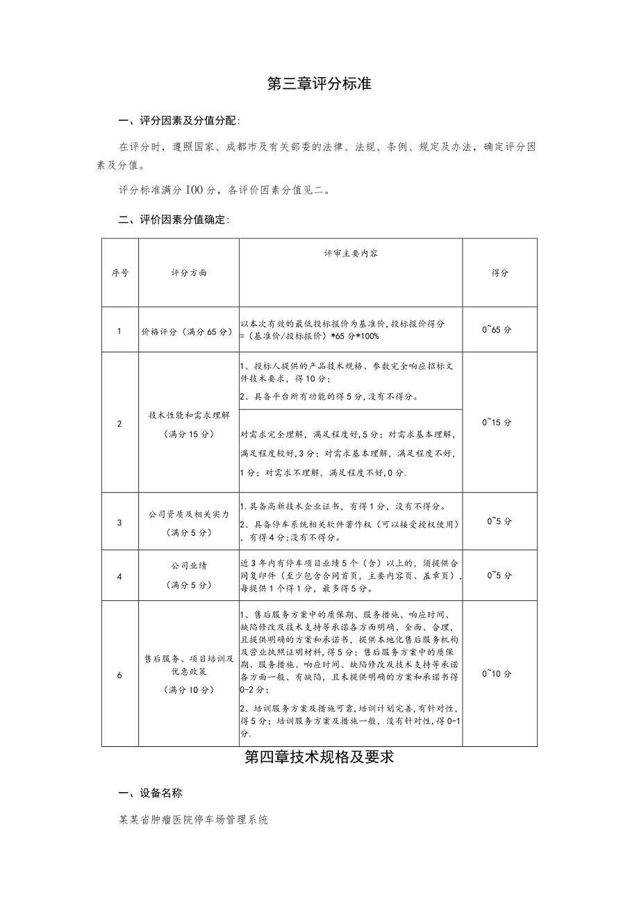 肿瘤医院停车场管理系统购买服务项目比选文件.docx_第3页