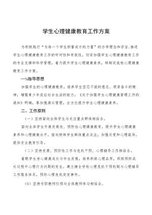 学校心理健康教育工作方案范文3篇.docx