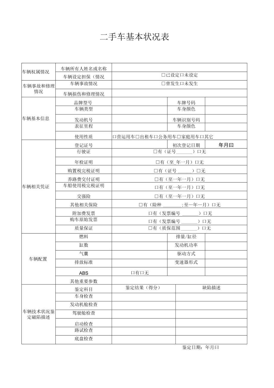 二手车基本状况表.docx_第1页