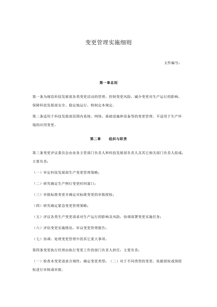 变更管理实施细则.docx_第1页