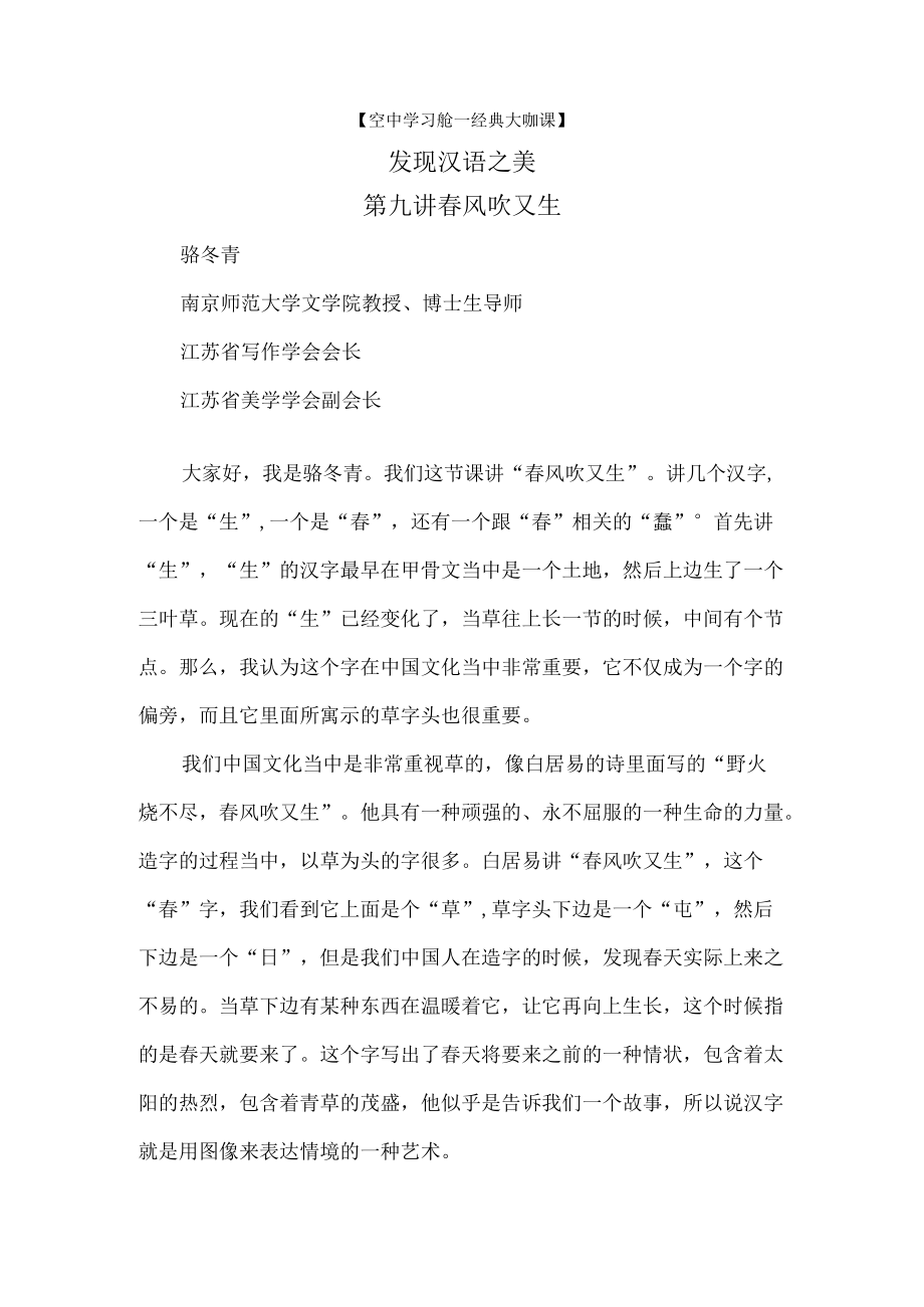 空中学习舱—经典大咖课发现汉语之美第九讲春风吹又生.docx_第1页