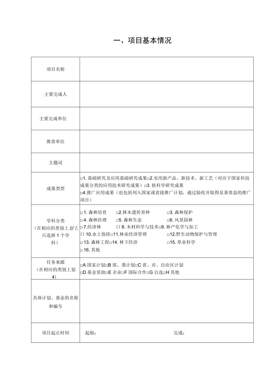 第十三届梁希林业科学技术奖技术发明奖推荐书模版.docx_第2页