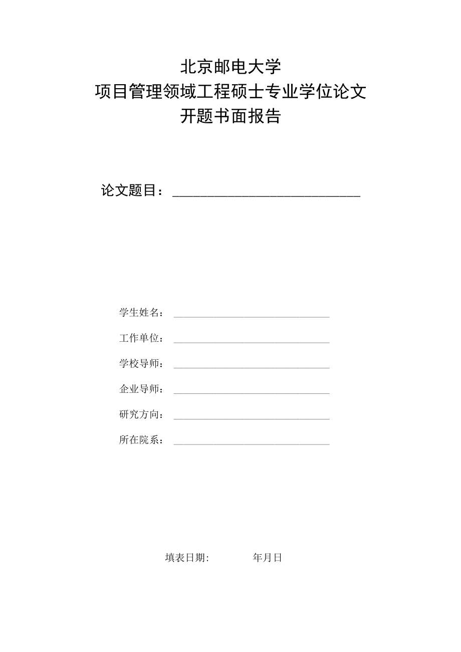 北京邮电大学项目管理领域工程硕士专业学位论文开题书面报告.docx_第1页