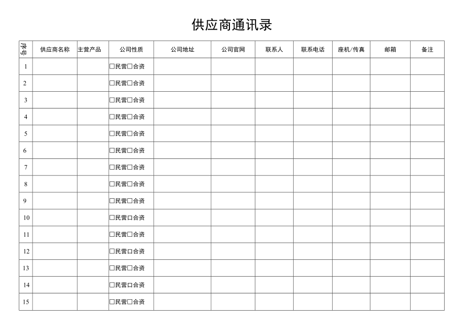 供应商通讯录.docx_第1页