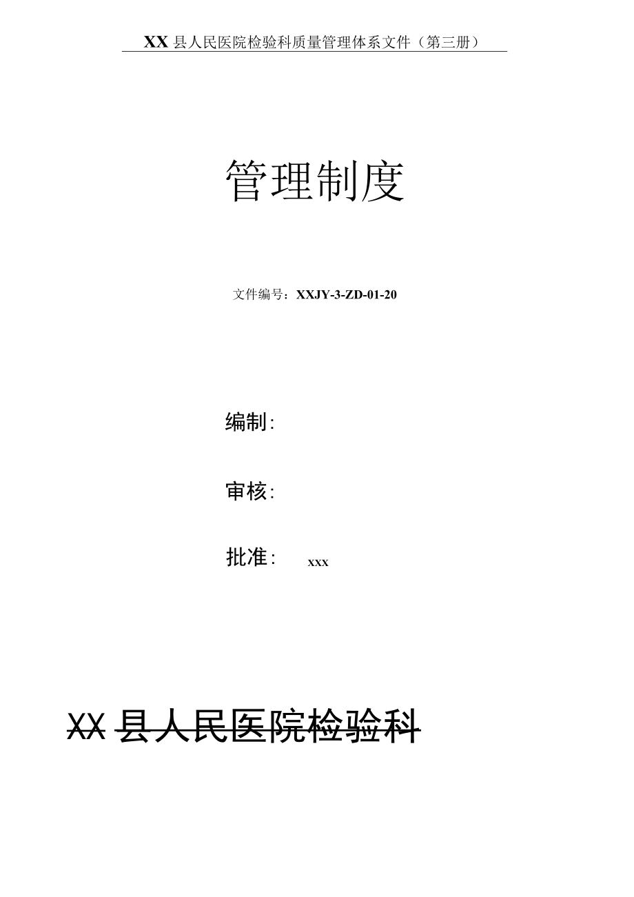 人民医院检验科质量管理体系文件检验科管理制度制度.docx_第1页