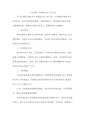 九年级第二学期班主任工作计划.docx