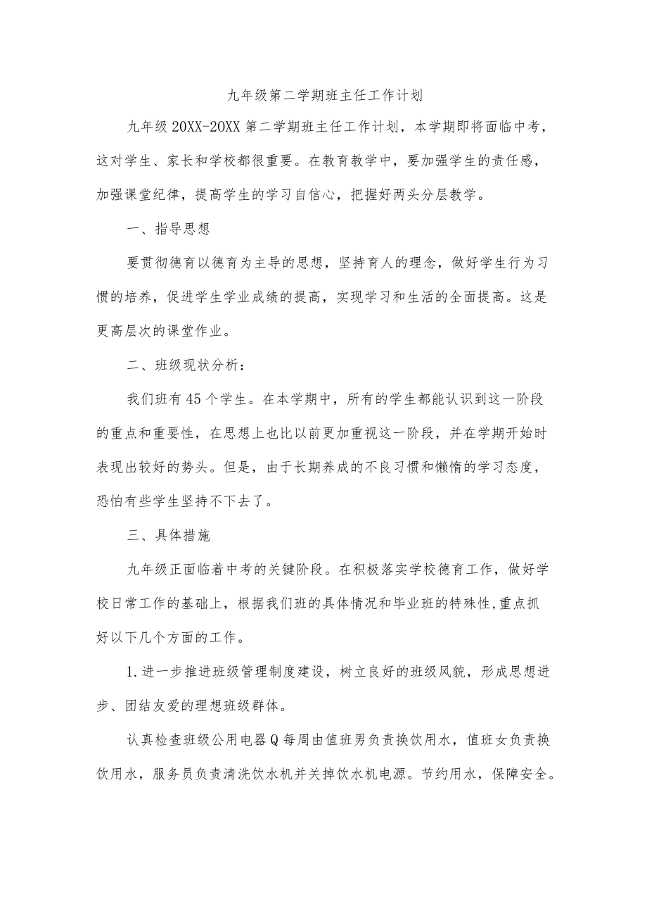 九年级第二学期班主任工作计划.docx_第1页