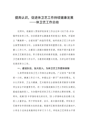 中小学体卫艺工作计划总结范文汇编.docx