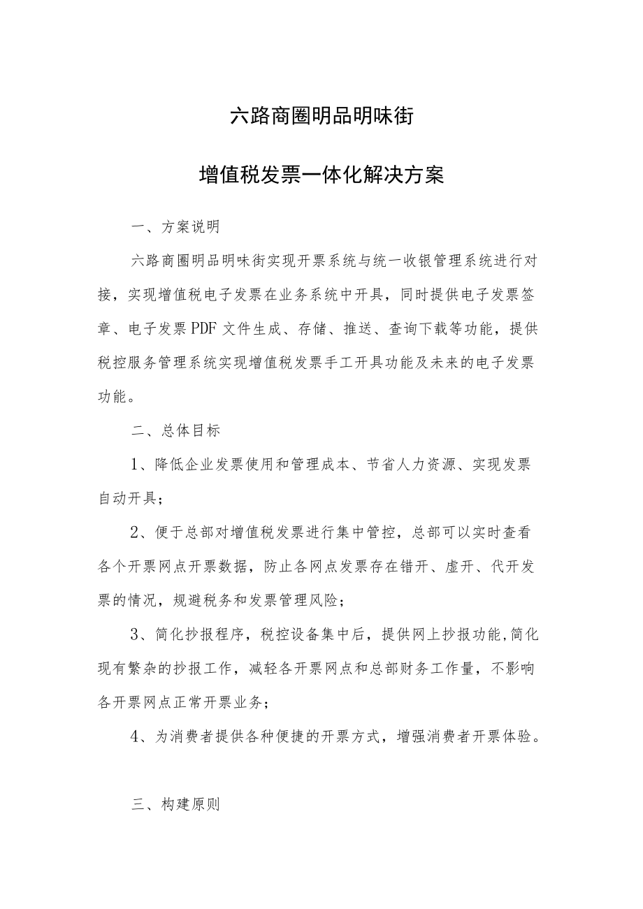 六路商圈明品明味街增值税发票一体化解决方案.docx_第1页