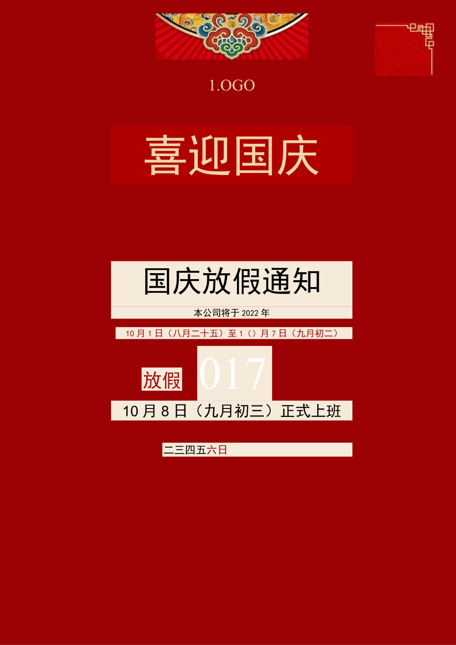 红色郴州市公司员工国庆放假通知安排单页Word模板.docx_第1页