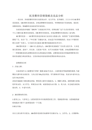 医美整形营销策略及竞品分析.docx