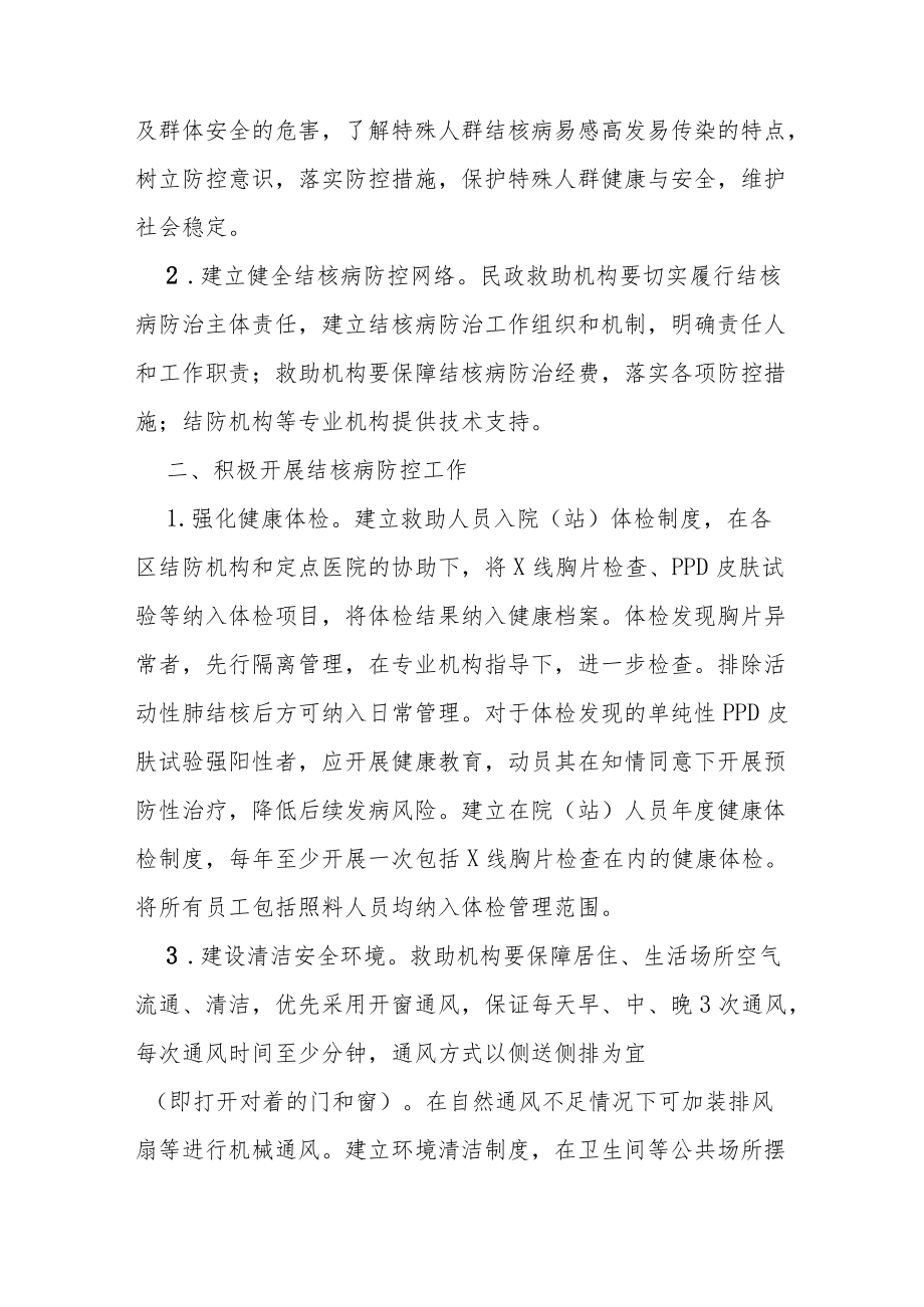 福利院等民政救助机构结核病防控指引.docx_第2页