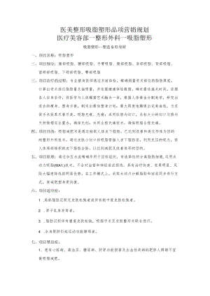 医美整形吸脂塑形品项营销规划.docx