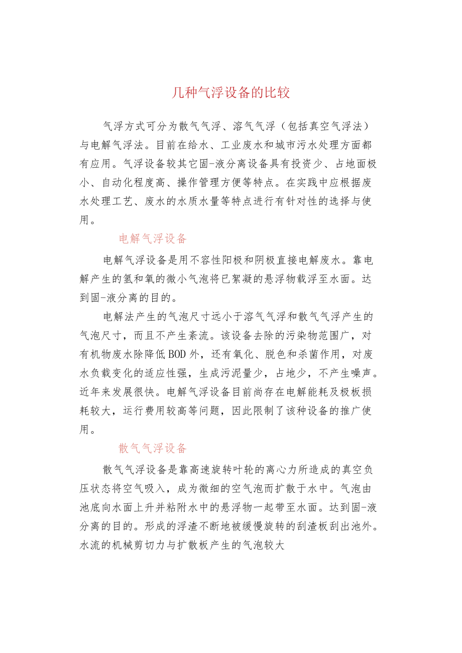 几种气浮设备的比较.docx_第1页