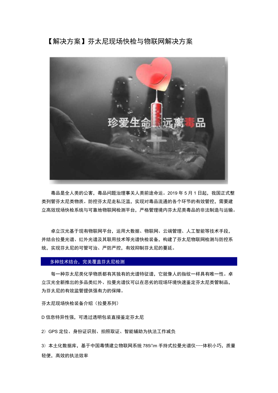 解决方案芬太尼现场快检与物联网解决方案.docx_第1页