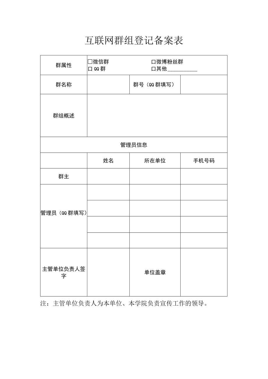 互联网群组登记备案表.docx_第1页