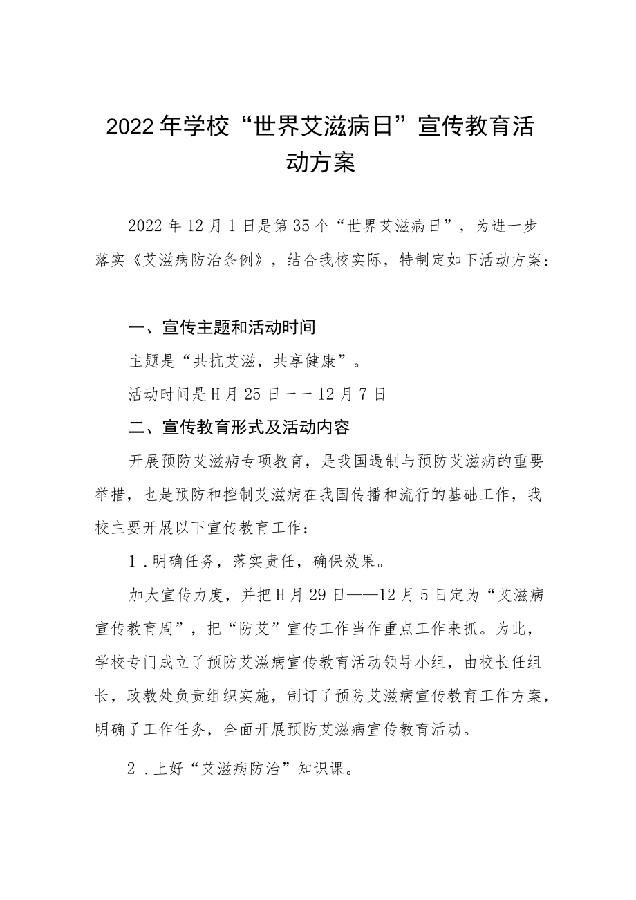 学校“世界艾滋病日”主题宣传活动方案集锦.docx_第1页