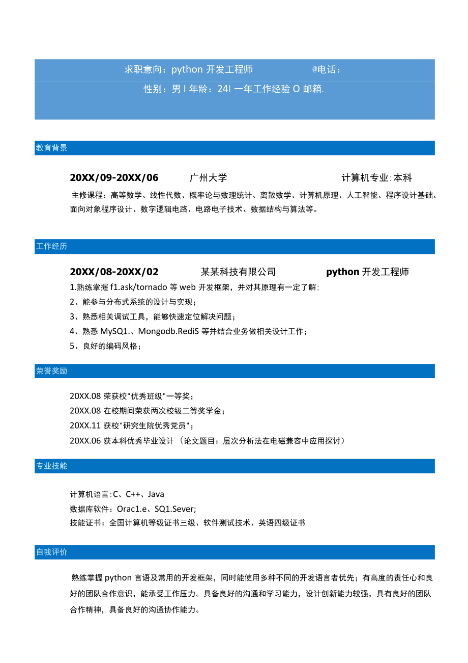 蓝色Python工程师一年以下经验简历.docx_第1页