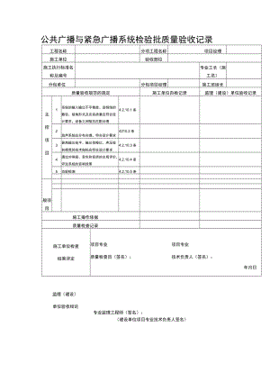 公共广播与紧急广播系统检验批质量验收记录表.docx