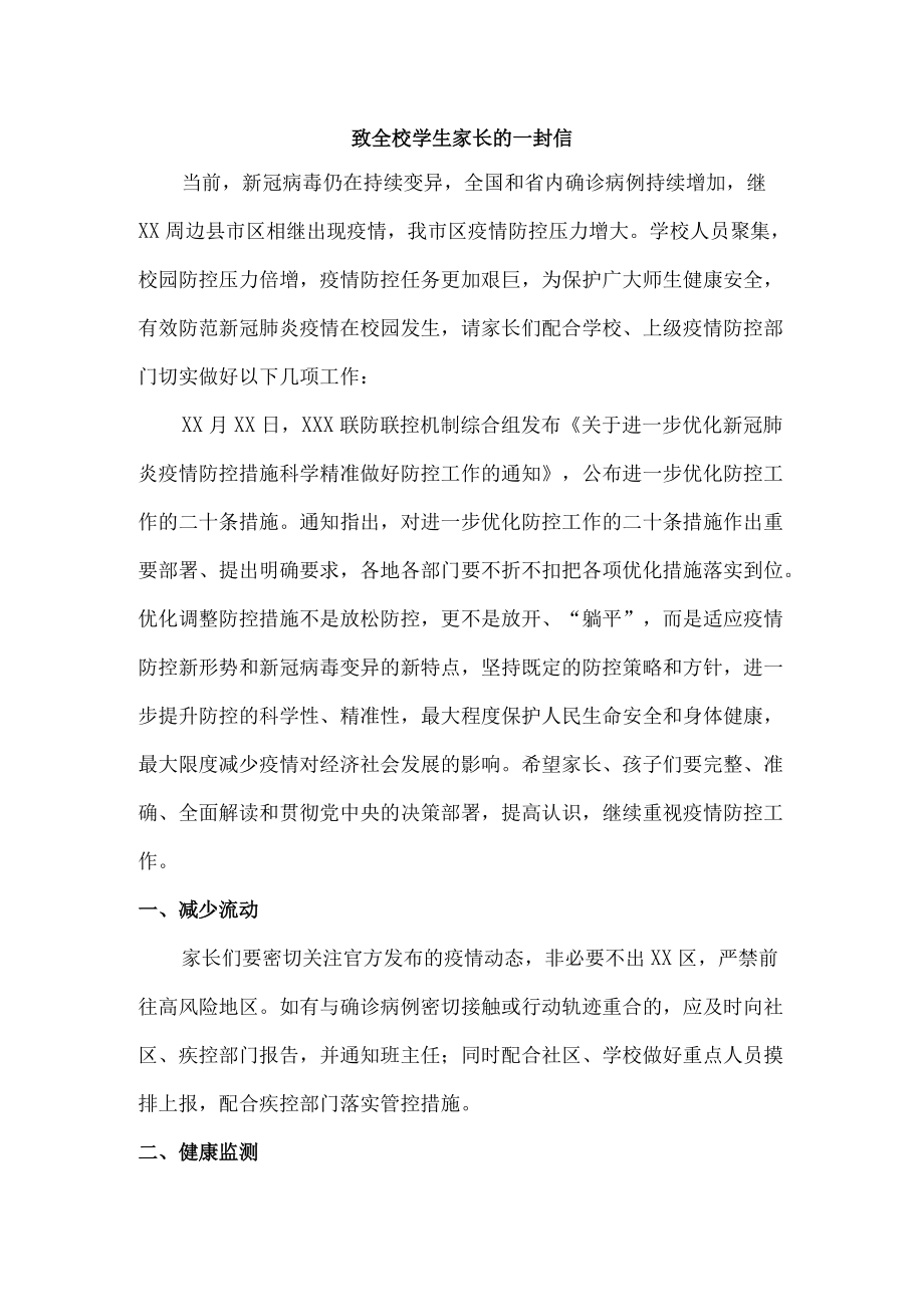 疫情致全校师生员工及家长的一封信汇编精选.docx_第1页