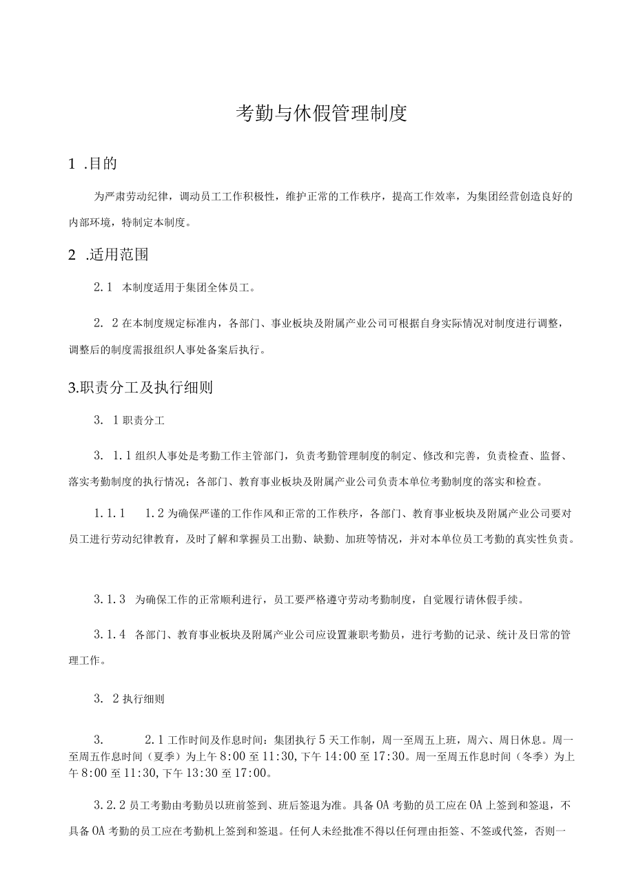 考勤与休假管理制度.docx_第1页