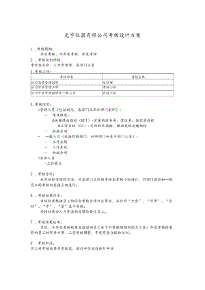 光学仪器有限公司考核设计方案.docx