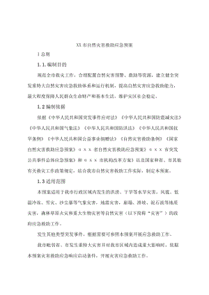 自然灾害救助应急预案.docx