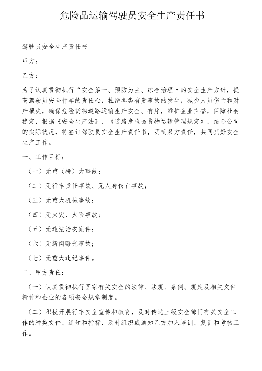 危险品运输驾驶员安全生产责任书.docx_第1页