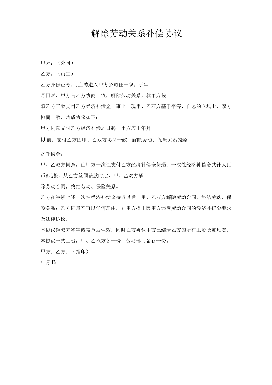 解除劳动关系补偿协议.docx_第1页