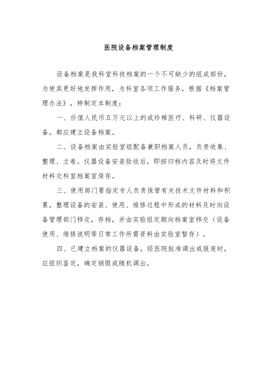 医院设备档案管理制度.docx_第1页