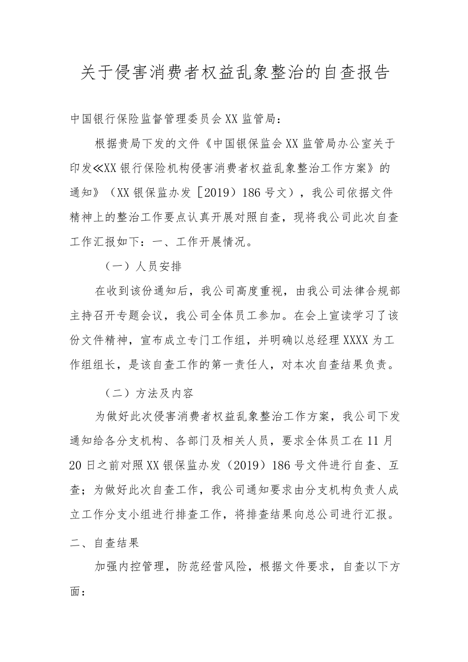 关于侵害消费者权益乱象整治的自查报告.docx_第1页