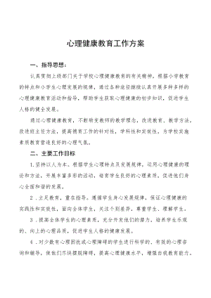 学校心理健康教育工作方案大全.docx